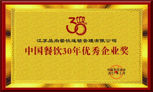 2017江苏品尚餐饮30年优秀企业奖