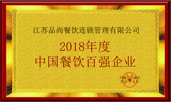 2018中国餐饮百强企业